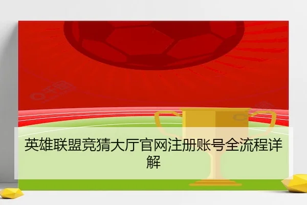 英雄联盟竞猜大厅官网注册账号全流程详解