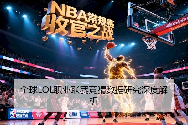 全球LOL职业联赛竞猜数据研究深度解析